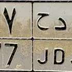 لوحه للبيع ح د ح 677