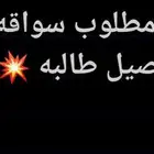 مطلوب توصيل طالبه