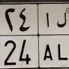 لوحة سيارة ح ل ا