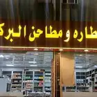 محل عطارة للبيع