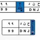 لوحة مميزة نقل خاص ( ح ن د 99 )