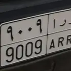 للبيع لوحه خصوصي 9009