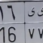 بيع لوحة سيارة