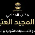 محامي ومستشار قانوني