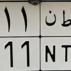 لوحه مميزه للبيع 6611