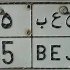لوحة نقل خاص