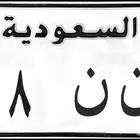 لوحه خصوصي و ن ن 168