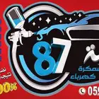 ورشة 87 لسمكرة والكهرباء