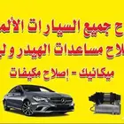 مساعدات هيدروليك ضمان سته شهور وعلي الشرط طبعا المساعدات مجد