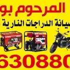 تصليح الدرجات الناريه