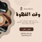 جميع ادوات و مكائن القهوة المختصة و انواع البن السعودي