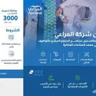 شركة المراعي برانامج منتهي بالتوظيف الراتب بعد التخرج مابين