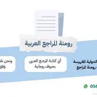 رومنة المراجع العربية