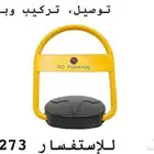 جهاز حاجز مواقف - تركيب مواقف السيارات جهاز parking