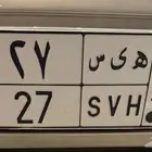 للبيع لوحه مميزه ه ى س 27 اوراقها جاهزه وسليمه جاهزه للنقل