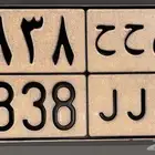 لوحة مميزه س ح ح 8838