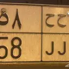 للبيع لوحة نقل خاص