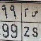 لوحه مميزه نقل خاص
