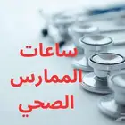 ساعات ممارس بلس