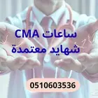 ساعات التطوير المهني للتخصصات الصحية