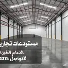 مستودعات صناعيه و تجاريه الجبيل الخبر الدمام
