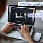 دروس انجليزي اونلاين عبر زووم