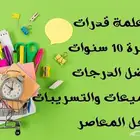معلمه قدرات اليرموك اشبيليه المونسيه الرمال النهضه غرناطه