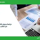 دراسات جدوى مشاريع