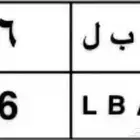 لوحه ابل 6 فردي( نقل )