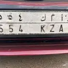 رقم لوحه للبيع