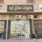 محل حلويات للتقبيل الدار البيضاء معمل ومعرض