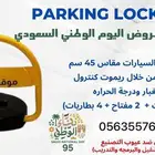 حاجز سيارات مصد سيارات حاجز سيارات الكتروني في الرياض