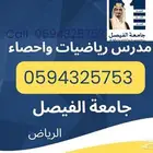 مدرس رياضيات خصوصي بالرياض للجامعة والتحضيرية