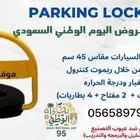 حاجز مواقف سيارات جهاز المواقف مانع وقوف مصدات سيارات