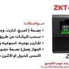 أجهزة بصمة حضور وانصراف
