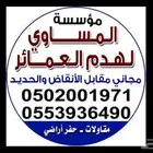 هدم عماير استراحات مجاني مقابل الانقاض والحديد