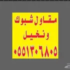 نحن نقوم بتركيب الشبوك والنخل