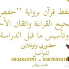محفظ قرآن بروايه حفص وتعليم القراءة و تأسيس ما قبل الدراسة