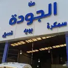 ورشة صفا الجوده لصيانة السيارات