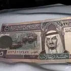 للبيع عملة سعوديه من نوع 5 ريال و10 ريال عليه صورة الملك فهد