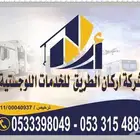 شركة اركان الطريق للخدمات اللوجستية