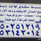 مقاول اسفلت