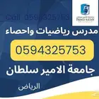 مدرس رياضيات خصوصي جامعي بالرياض