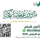مأذون شرعي