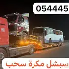 لوبد اسبشل مكره سحب باص