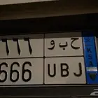 لوحة مميزة نقل ح ب و 666