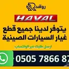 نوفر قطع غيار جميع السيارات الصينية مستعمل تشليح وجديد