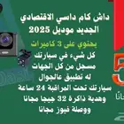 الداش كام الجديد 2025