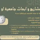 تصميم و إنشاء مشاريع و أبحاث جامعية او مدرسية بشكل محترف