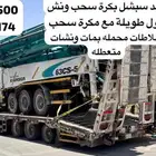 لوابد سبشل مع مكرة سحب ونش خلاطات معطله بم معطل نسحب داخلي